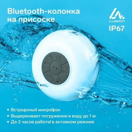 Portable column Luazon Lpck-06, 150 mAh, waterproof, on suction cup, white