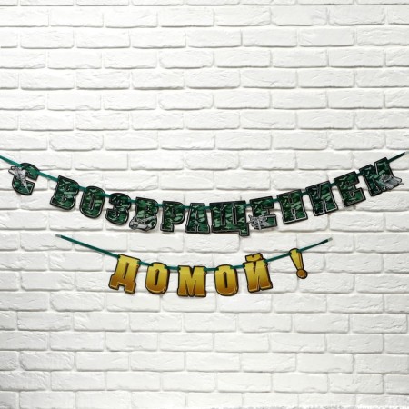 Garland on the tape "With a return home", 250 cm-2