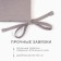 Sidushka Ethel "ECO", Gray color, 42x42 cm, 70% HL, 30% flax, 190 g/m2