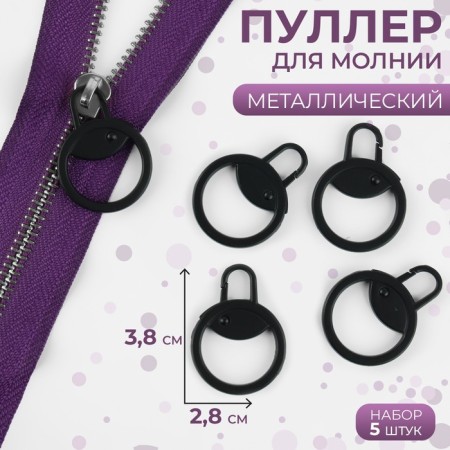 Poller for lightning, metal, 3.8 × 2.8 cm, 5 pcs, black color