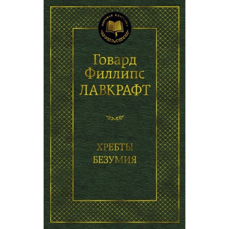 Ranks of madness. Lovecraft G.F.