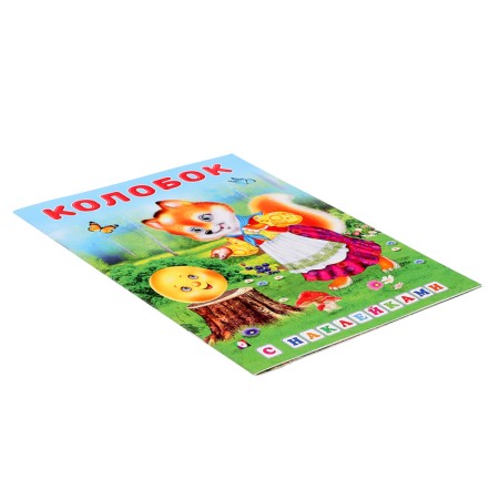 Tales with stickers "Kolobok"-4