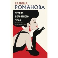 The theory of a probable miracle. Romanova G.V.