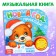 Musical book "New Year, Come!", 10 p.