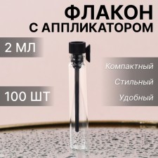 Perfume bottle, glass, with an applicator, 2 ml, packing 100 pcs, the color is transparent/black