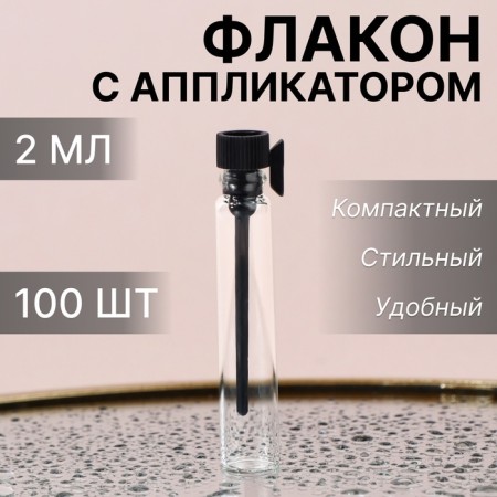 Perfume bottle, glass, with an applicator, 2 ml, packing 100 pcs, the color is transparent/black
