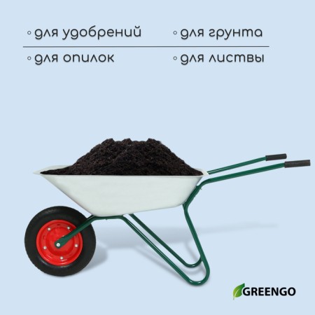 Garden wheelbarrow, single -wheeled: cargo/p 120 kg, volume of 65 l, Greengo-4