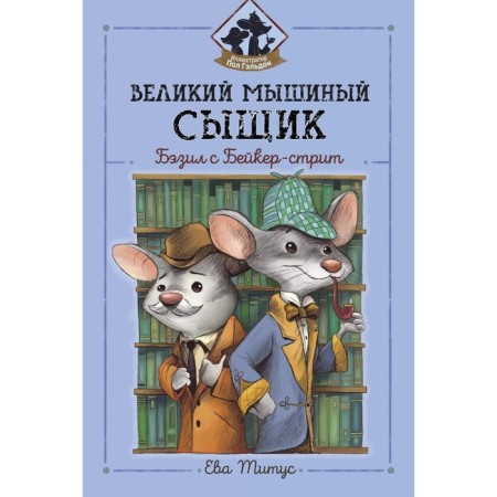 Great Mouse Detective: Basil with Baker Street. Titus E.