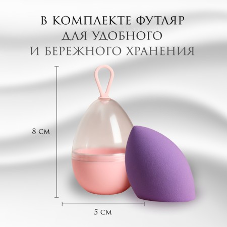 Mowed sponge for makeup “drop”, 6 × 4 cm, increases when getting wet, in the case, the color is purple-5