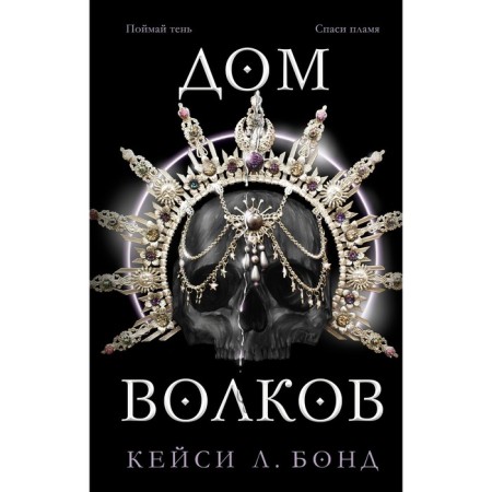 Дом Волков (#2). Бонд К.