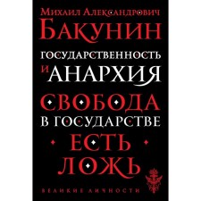 Statehood and anarchy. Bakunin Mikhail Alexandrovich