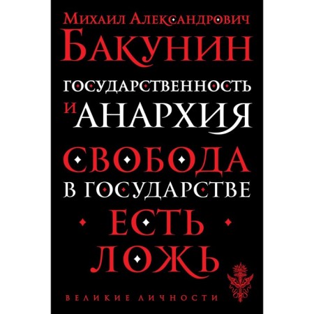 Statehood and anarchy. Bakunin Mikhail Alexandrovich