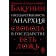 Statehood and anarchy. Bakunin Mikhail Alexandrovich
