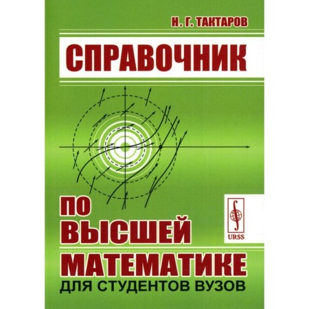 Higher Mathematics Handbook for university students. Taktarov N.G.