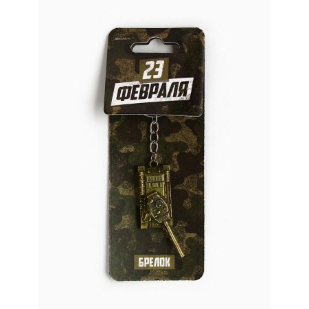 Key keychain Metal “Defender February 23” Tank, 2 x 10 cm-1