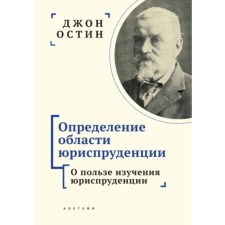 Determination of the field of jurisprudence. On the benefits of studying jurisprudence. Austin J.