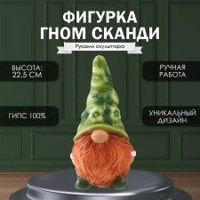 Фигурка "Гном Сканди" высота 22,5 см, ширина 9,5 см, длина 11,5 см.