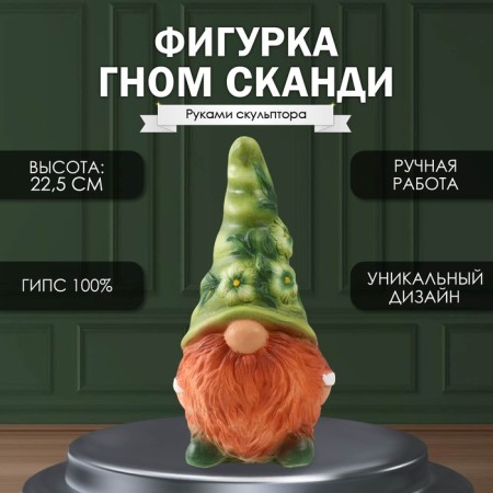 Figure "Gnome Scandy" height is 22.5 cm, width 9.5 cm, length 11.5 cm.