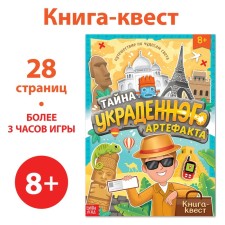 The quest book is the secret of the stolen artifact, 28 p.