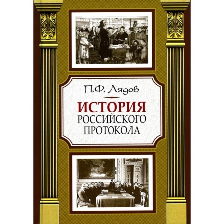 The history of the Russian protocol. 4th edition. Lyadov P.F.