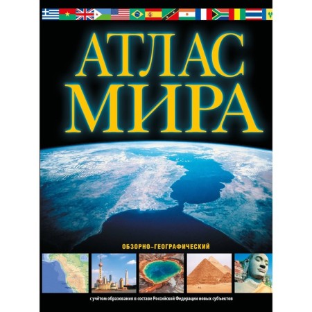 Atlas of the world. View-geographical