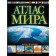 Atlas of the world. View-geographical