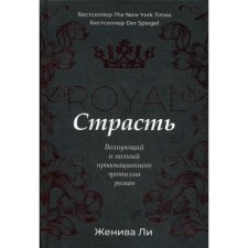 Royal Passion: Roman. Lee J.
