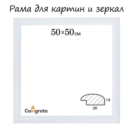 Frame for paintings (mirrors) 50 x 50 x 2.6 cm, wood, berta, white