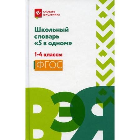 School dictionary "5 in one": 1-4 grade. Comp. Sushinskas L. L.