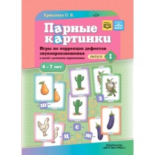 Парные картинки. Игры по коррекции дефектов звукопроизношения у детей с речевыми нарушениями. Выпуск 1. Крикленко О.В.