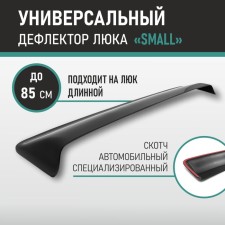 Дефлектор люка Defly, размер Small
