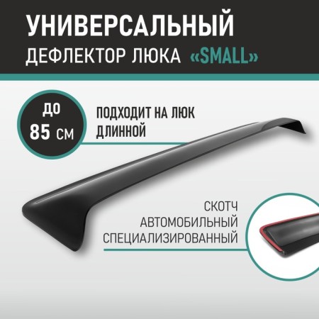 Defly hatch deflector, Small size
