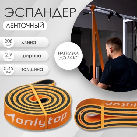 Espander Multifunctional ONLYTOP, 208x2.9x0.45 cm, 11-36 kg, orange/black color