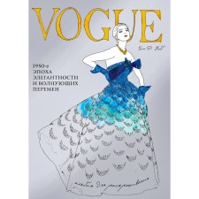 Fashion and era. Costumes and society of the twentieth century. How couturier reflected history. Melikyan O.