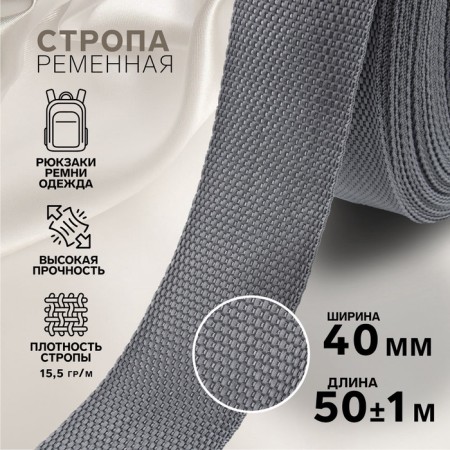 Стропа ременная, 40 мм, 50 ± 1 м, плотность 11,8 гр/м, цвет серый №19