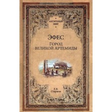 Эфес. Город великой Артемиды. Старшов Е.