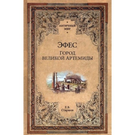 Эфес. Город великой Артемиды. Старшов Е.