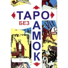 Таро без рамок. 78 карт + инструкция