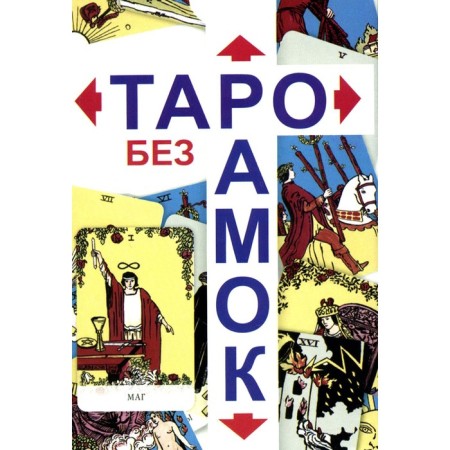 Tarot without a framework. 78 cards + instruction