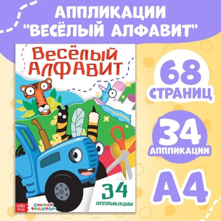 Applications "Funny Alphabet", A4, 34 applications, 68 pages, Blue Tractor