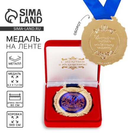 Jubilee medal in the velvet box “Happy 60 years”, D = 6.5 cm.