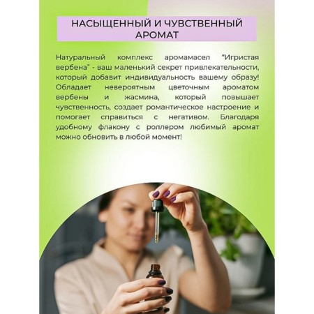 A complex of aromatic oils for the body with aphrodisiacs for it "playful verbena", 10 ml-5