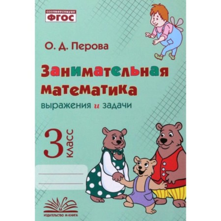 Expressions and tasks. Grade 3. Perova O.D.