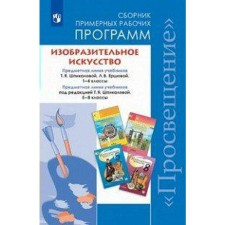 ФГОС. Изобразительное искусство. Предметная линия учебников Шпикаловой 1-4 класс, 5-8 класс, Шпикалова Т. Я.