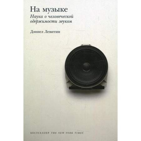 On music: the science of human obsession with sound. Levitin D.