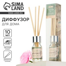 Диффузор ароматический «Keep it simple», аромат цветочный, 10 мл.