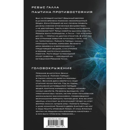 Galla rebus. Web of confrontation. Dizziness. Panov V.Yu.-1
