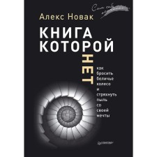 A book that is not. How to throw a squirrel wheel and shake off dust from your dream. Novak A.