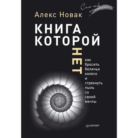 A book that is not. How to throw a squirrel wheel and shake off dust from your dream. Novak A.