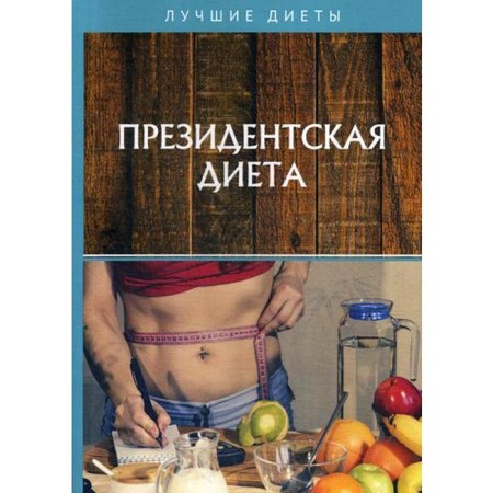 Presidential diet. Kirova I., Scheglova A.